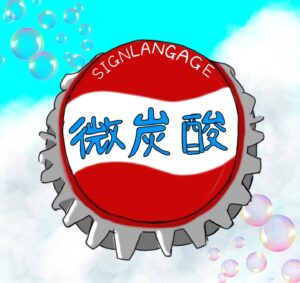 秀明大学 SIGN LANGUAGE 〜微炭酸〜