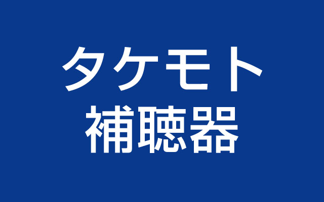 タケモト補聴器